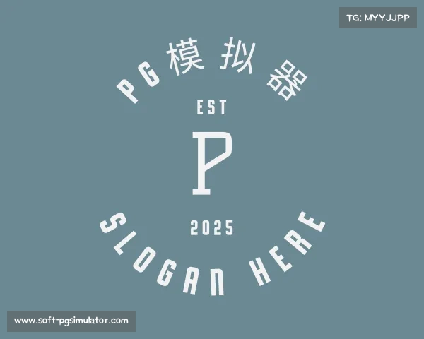 了解pg模拟器