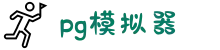 PG模拟器-PG电子官方正版软件
